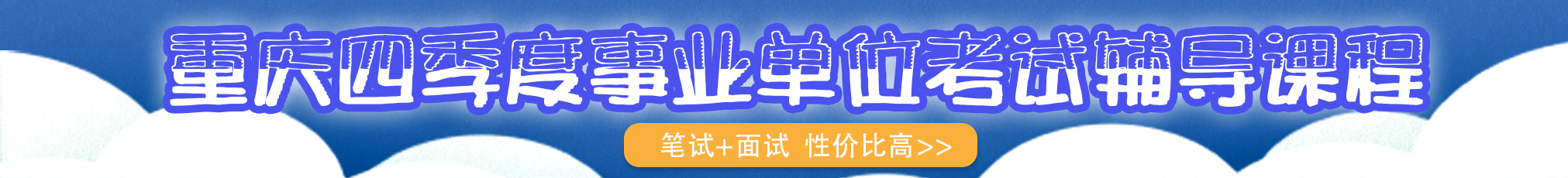 2020重慶事業(yè)單位筆試課程