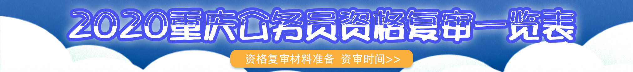 2020重慶公務(wù)員資格審查